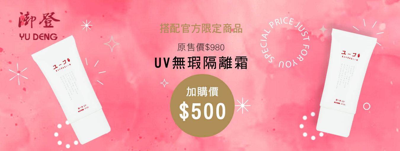 御登人氣商品『UV無瑕隔離霜』優惠加購價NT$500