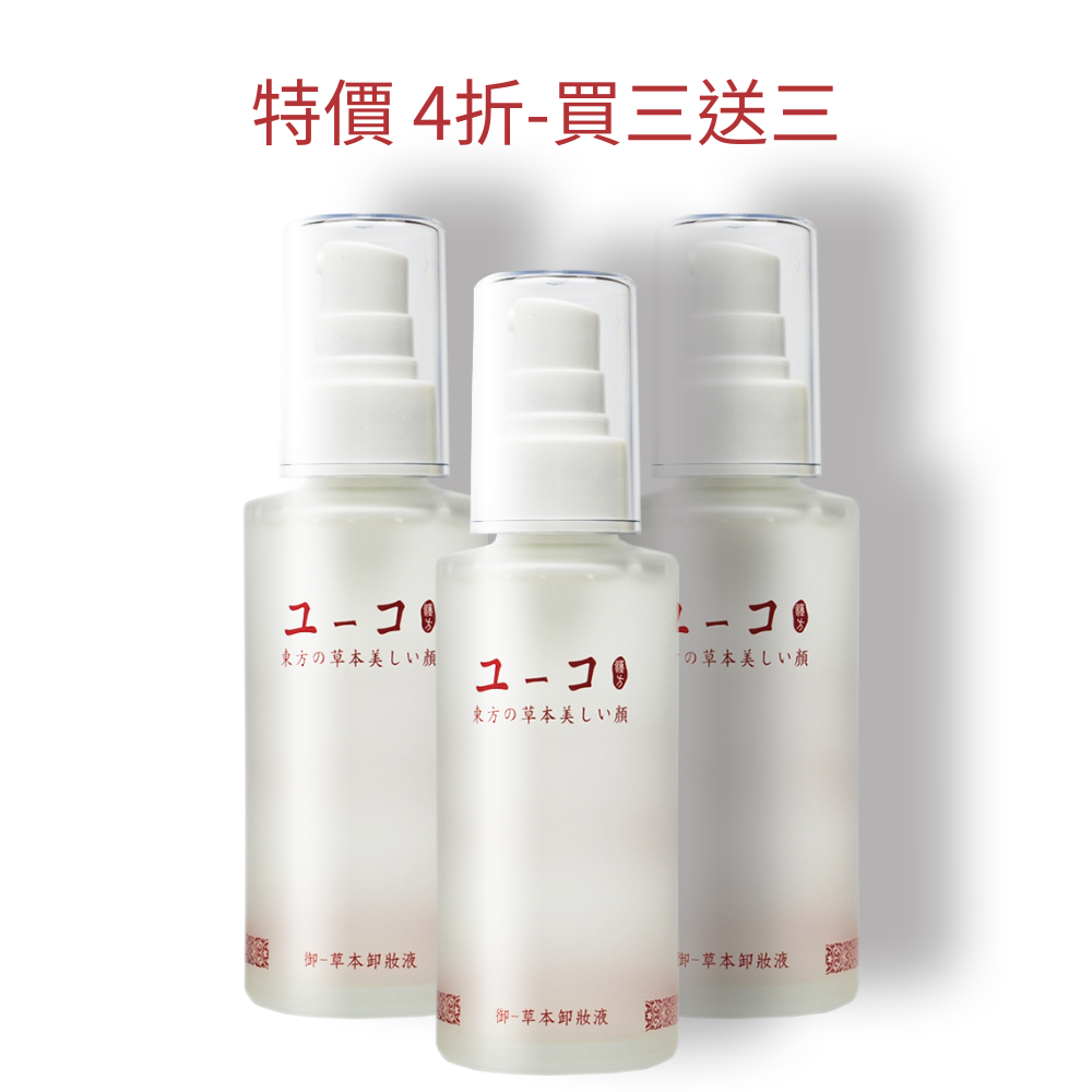 草本卸妝液 買 3 送 3 (特價 $2940)