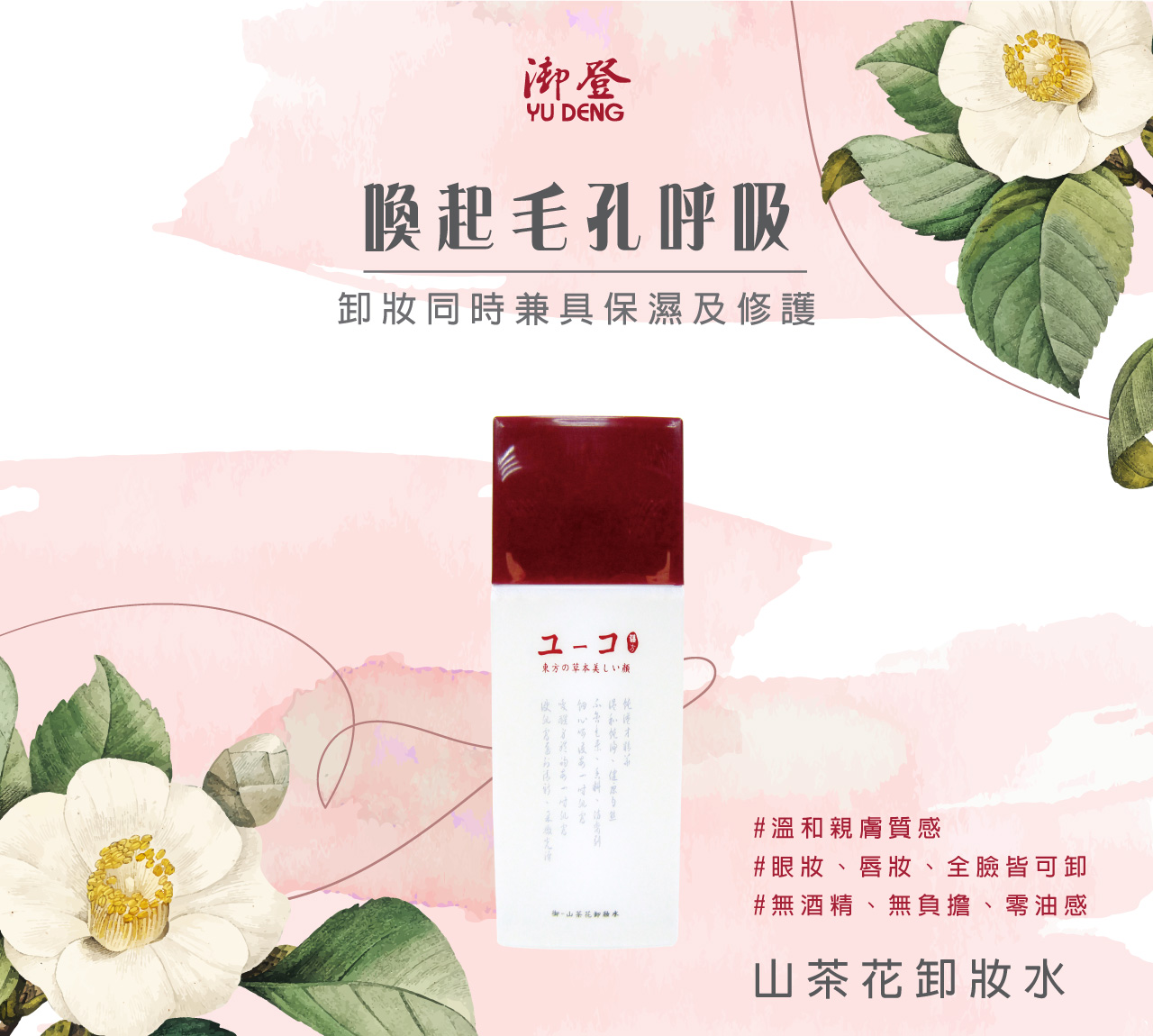 【溫和卸妝】山茶花卸妝水