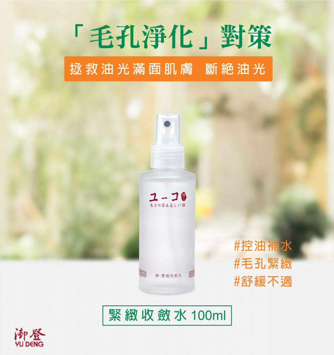 【收斂毛孔】緊緻收斂水