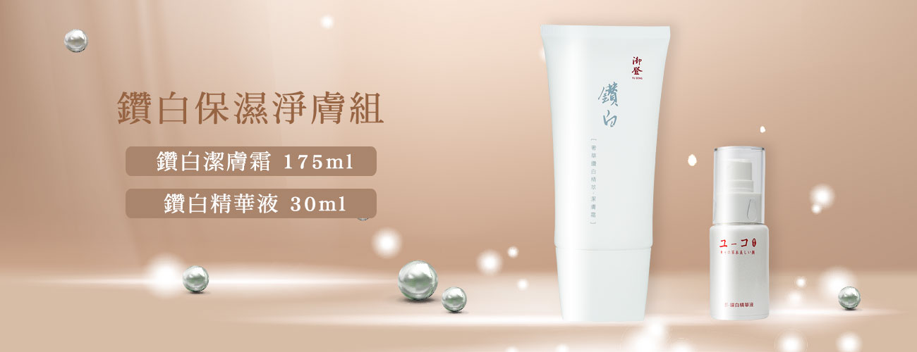 鑽白保濕淨膚組